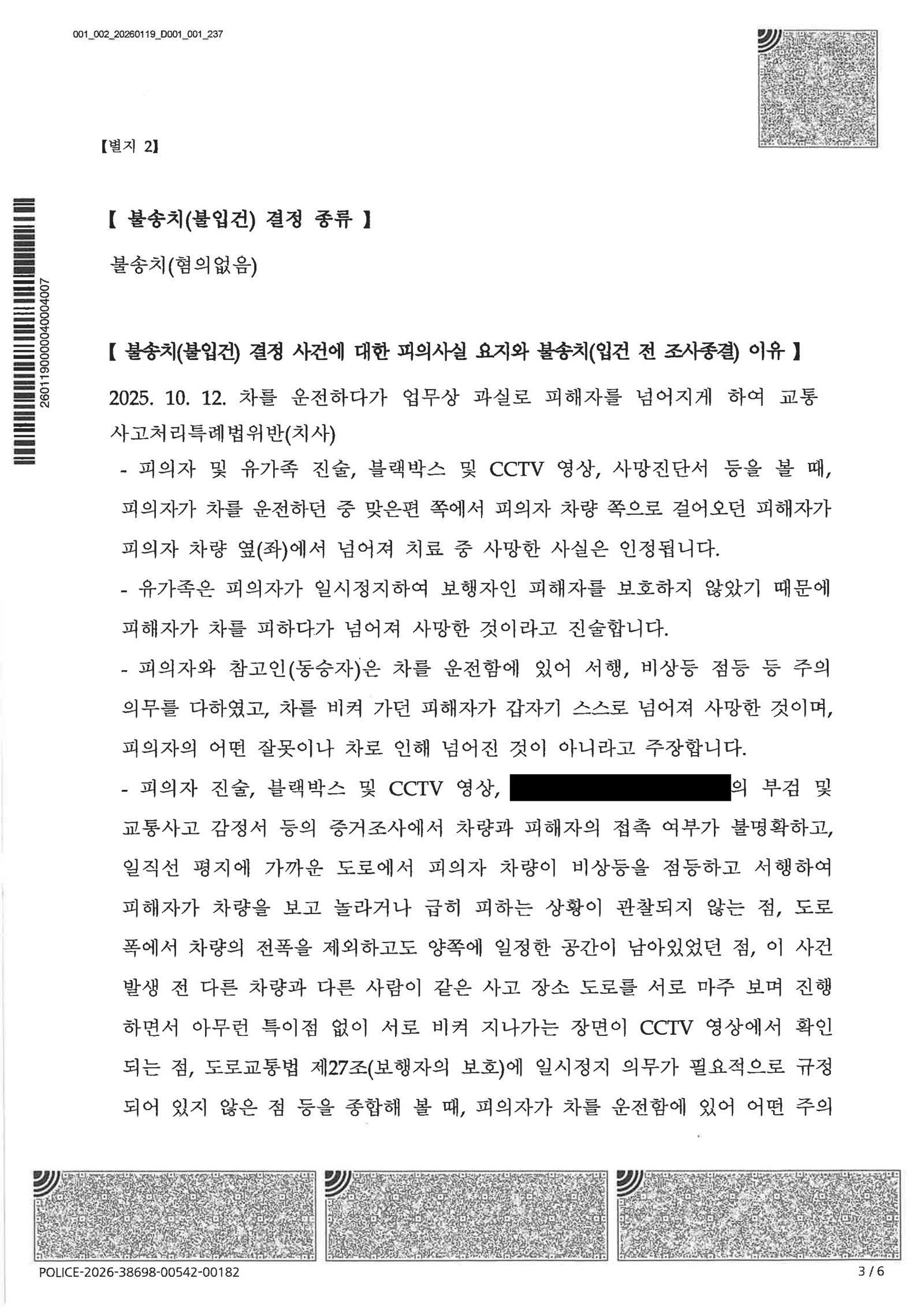 부산교통사고사망변호사 - 보행자 전도 사망 사건 불송치 사례 자료 2