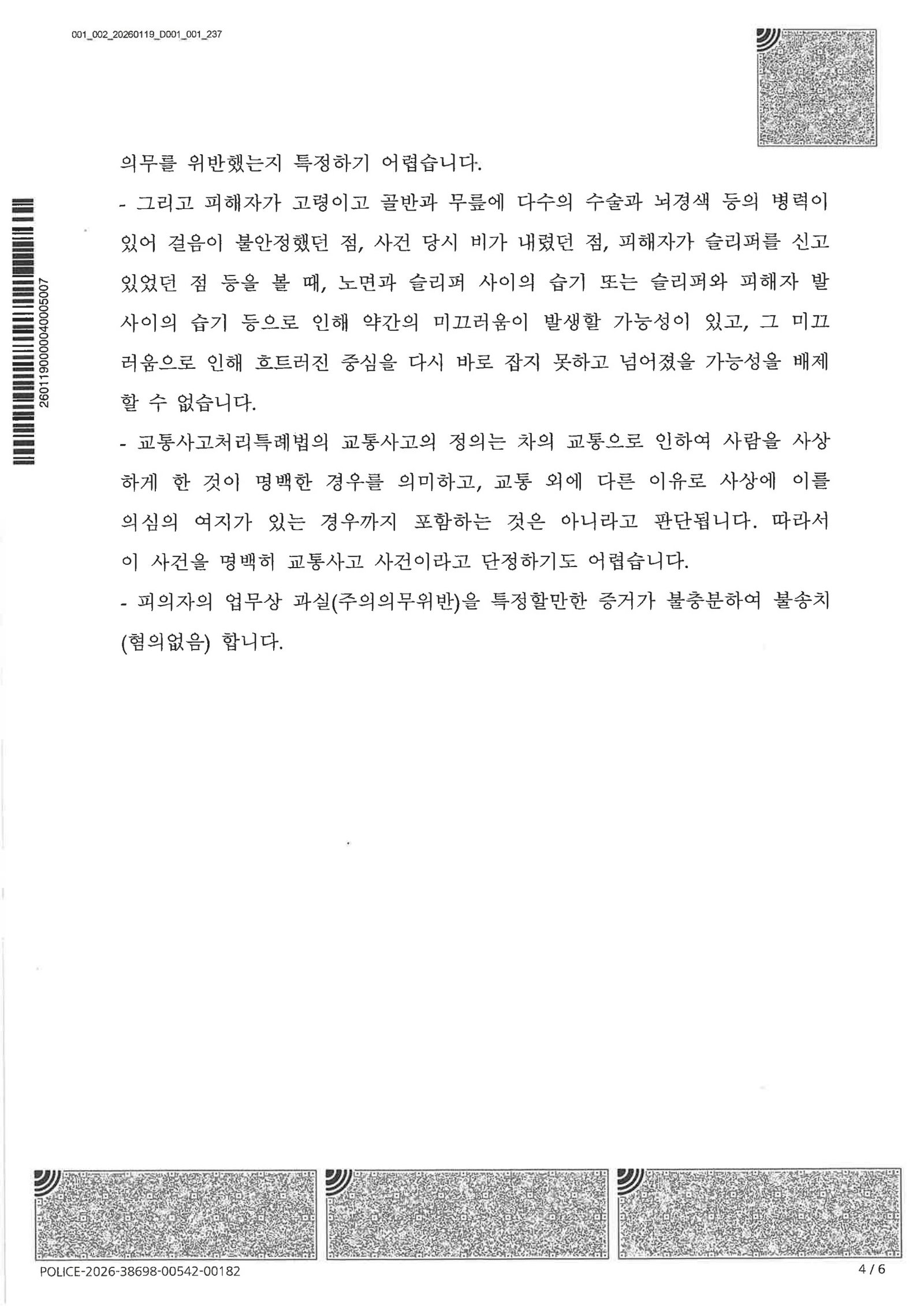 부산교통사고사망변호사 - 보행자 전도 사망 사건 불송치 사례 자료 3