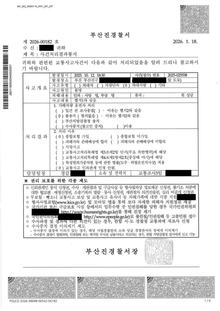 부산교통사고사망변호사 사례 - 블랙박스와 의료기록으로 인과단절 주장하여 불송치 결정 자료 1
