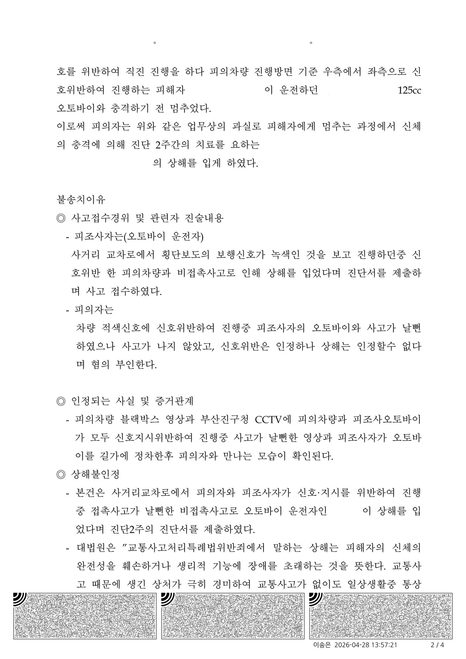 부산교통사고변호사|교차로 횡단보도 부근 비접촉 사고에서 상해 인과관계 다툰 사건 - 불송치(혐의없음) 결정 부산교통사고변호사 - 교차로 비접촉 사고 사례 자료 2