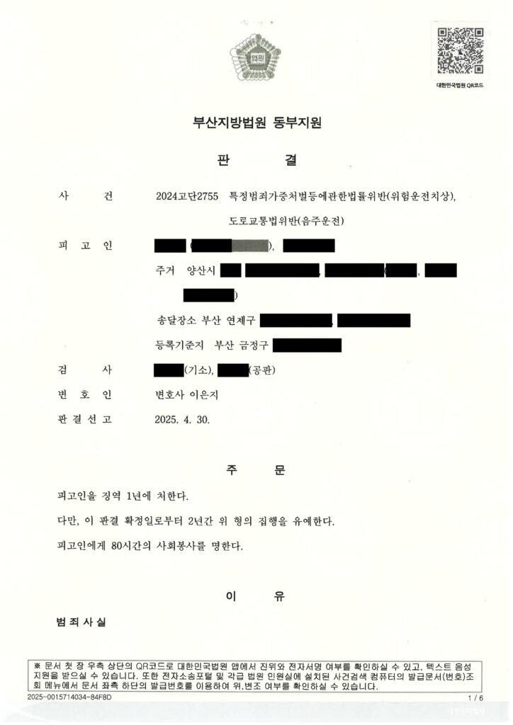 부산위험운전치상변호사 사례 - 도시고속도로 음주운전 충돌 사건 자료 1