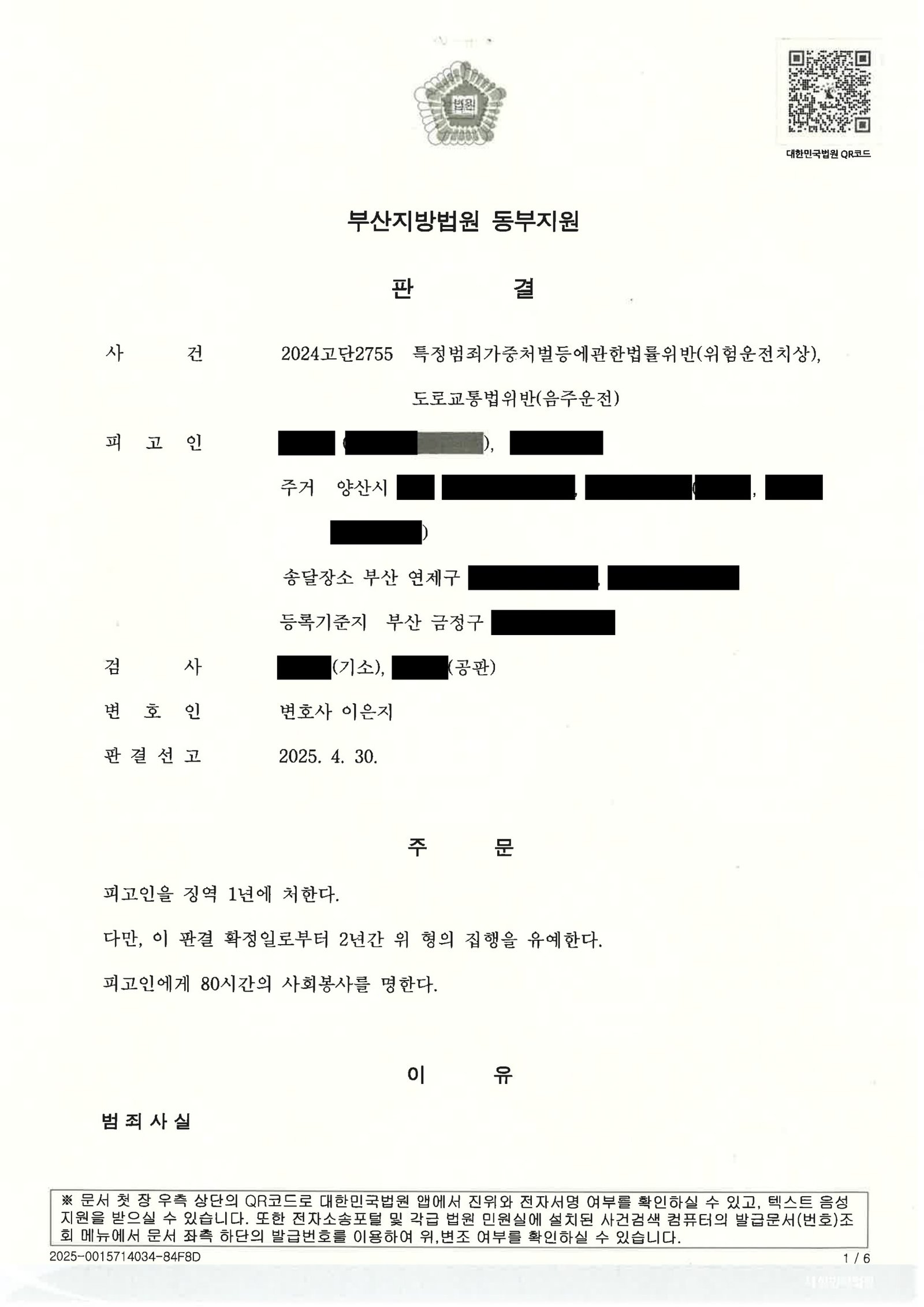 부산위험운전치상변호사 사례 - 도시고속도로 음주운전 충돌 사건 자료 1
