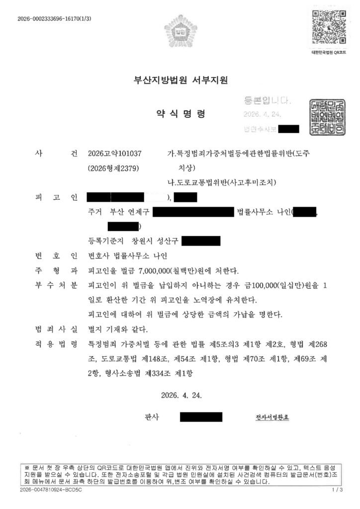 부산도주치상변호사 사건 수행사례 - 도주치상 벌금형 사례 자료 1