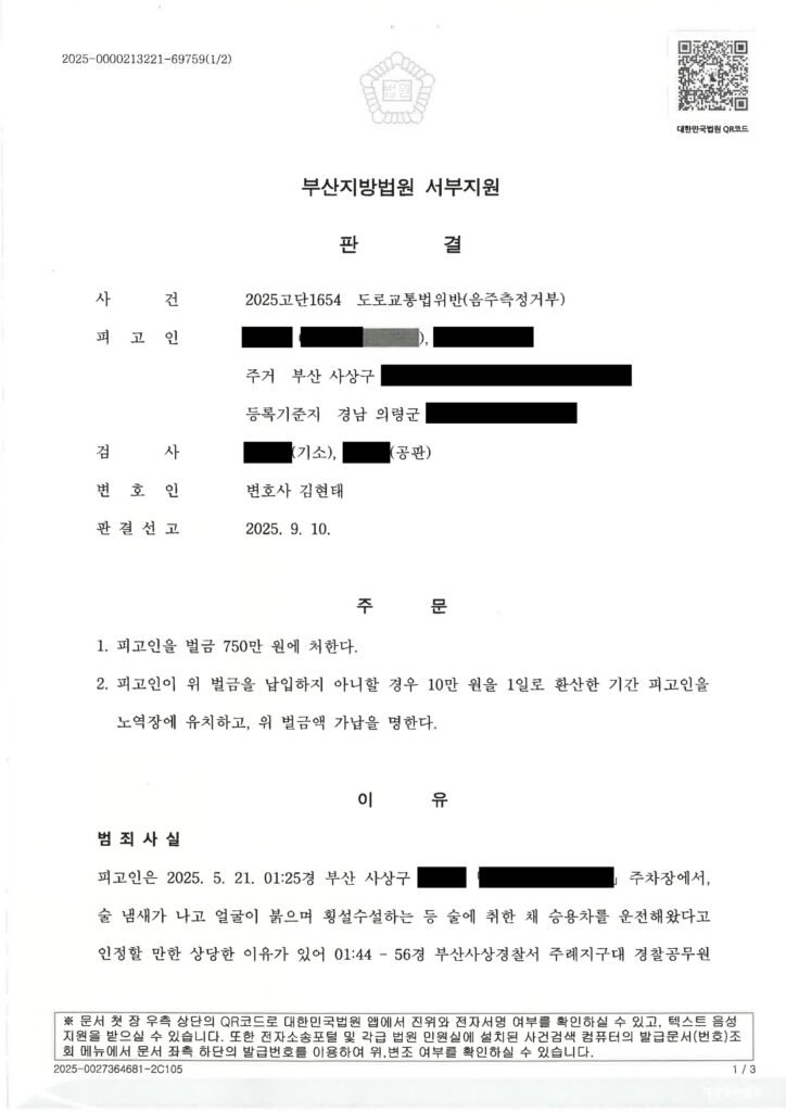부산음주측정거부변호사 사례 - 음주측정 거부 사건 자료 1