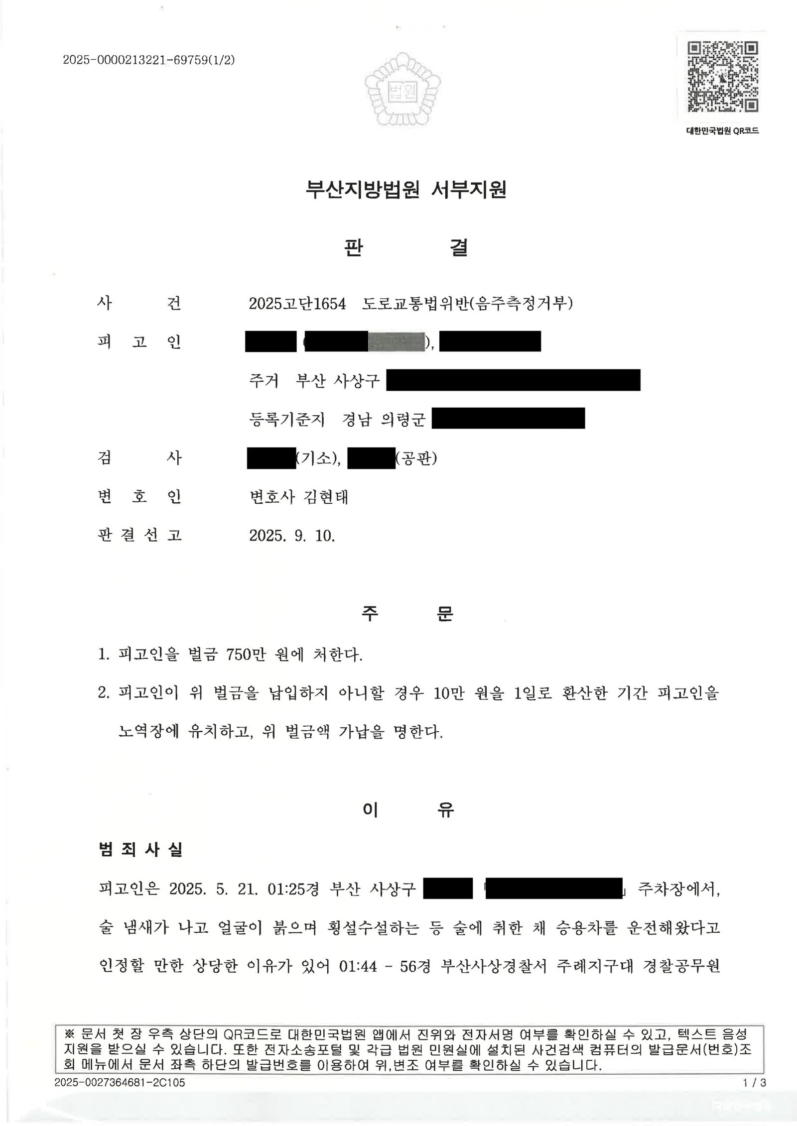 부산음주측정거부변호사 사례 - 음주측정 거부 사건 자료 1