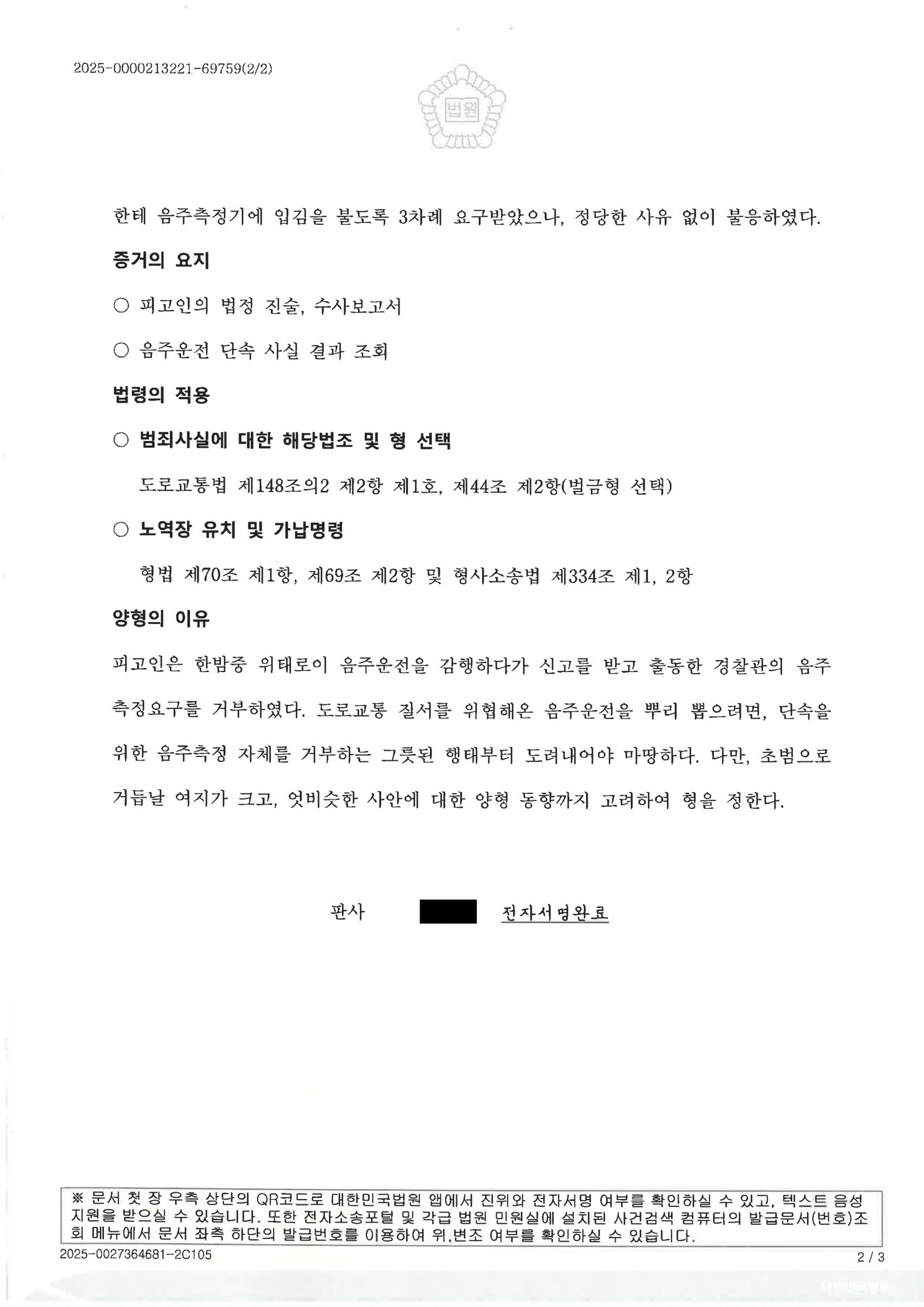 부산음주측정거부변호사 사례 - 음주측정 거부 사건 자료 2