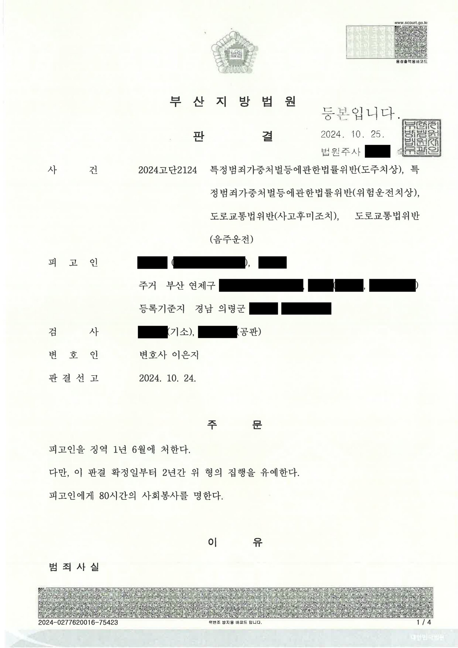부산도주치상변호사 사례: 음주운전·도주치상 사건 핵심증거와 양형대응 자료 1