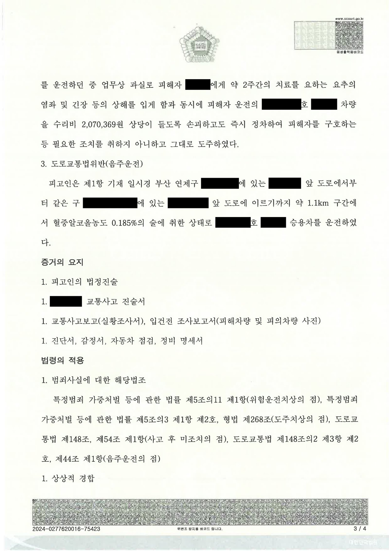 부산도주치상변호사 사례: 음주운전·도주치상 사건 핵심증거와 양형대응 자료 3