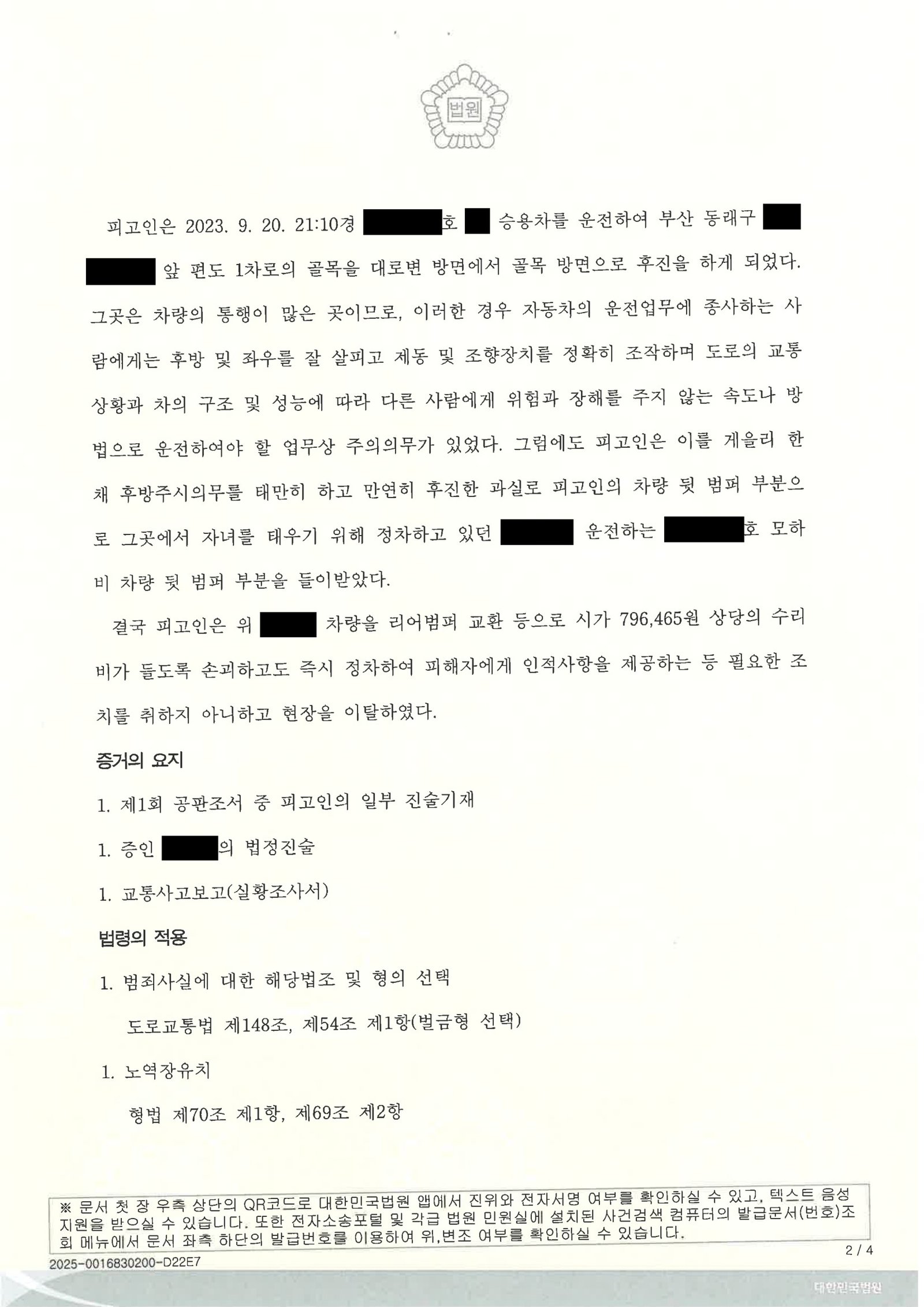 부산도주치상변호사 사례 - 정차 차량 접촉 사고 인식 쟁점 자료 2