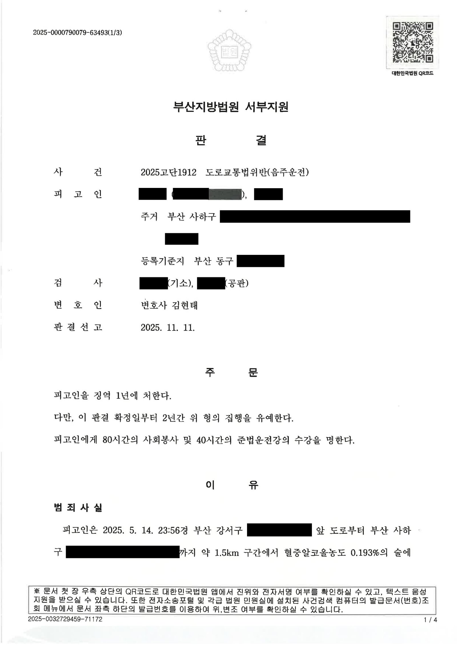 부산음주운전변호사|혈중알코올농도 0.193% 단거리 운전 사건, 집행유예 선고 사례(2025고단1912) 부산음주운전변호사 - 혈중알코올농도 0.193% 사건 집행유예 사례 자료 1