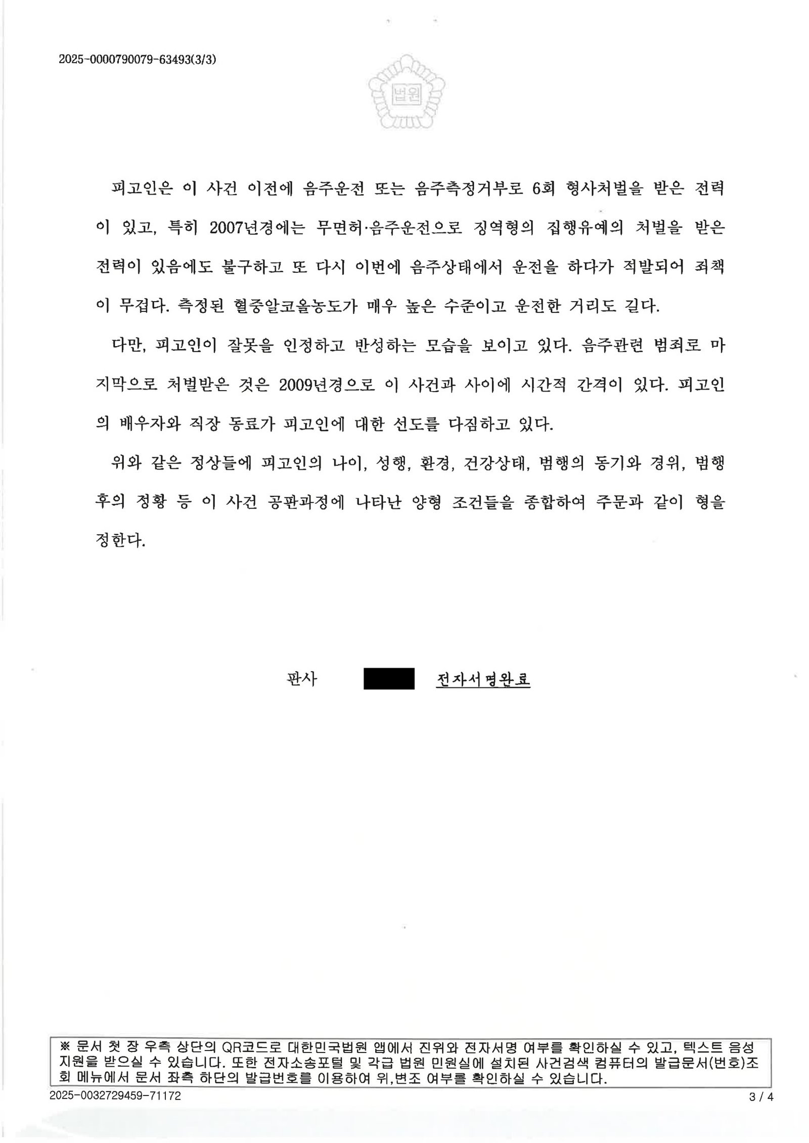 부산음주운전변호사|혈중알코올농도 0.193% 단거리 운전 사건, 집행유예 선고 사례(2025고단1912) 부산음주운전변호사 - 혈중알코올농도 0.193% 사건 집행유예 사례 자료 3