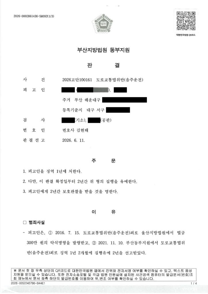 부산음주운전변호사 사례 - 징역1년 집행유예2년 자료 1