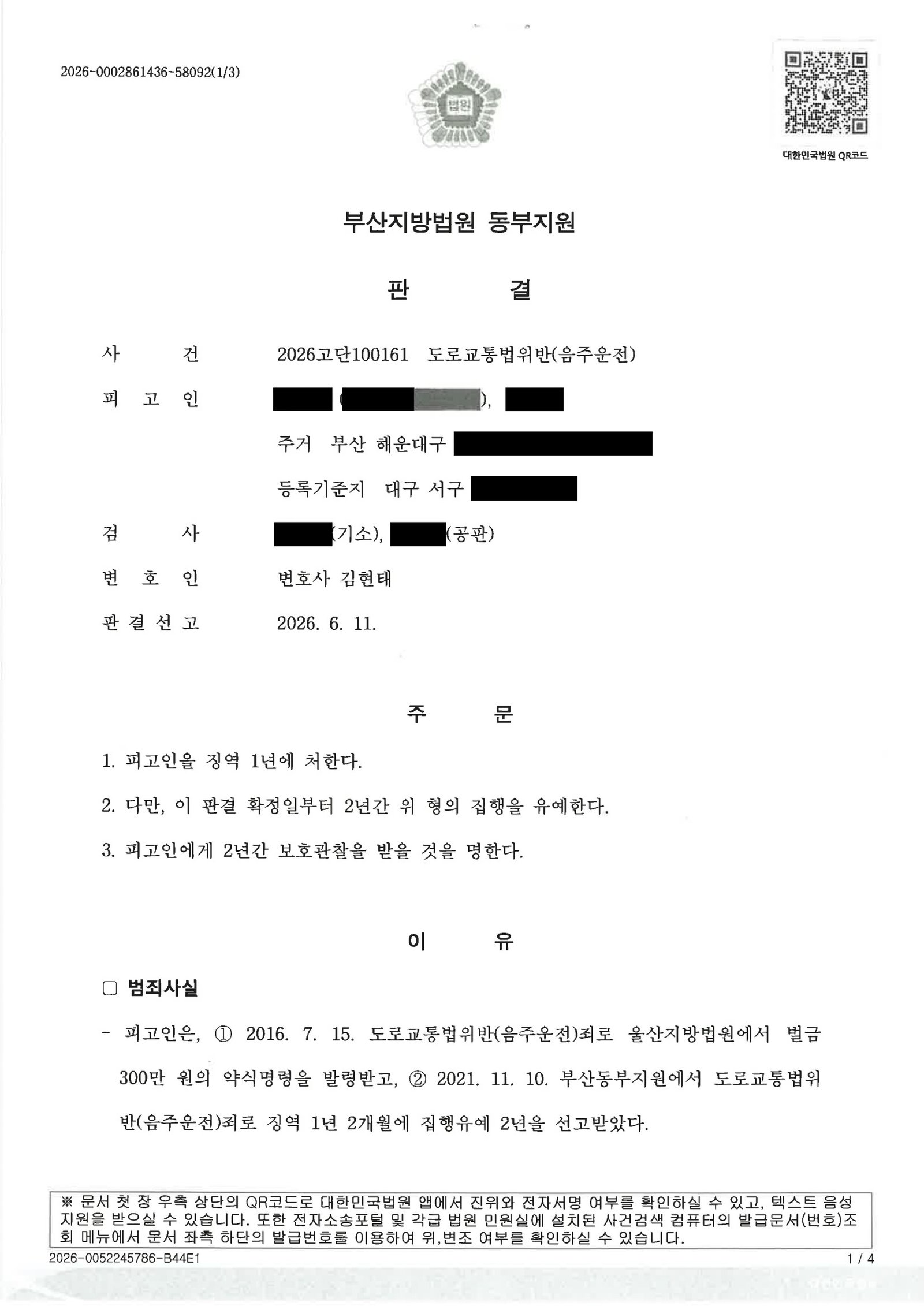 부산음주운전변호사 사례 - 징역1년 집행유예2년 자료 1