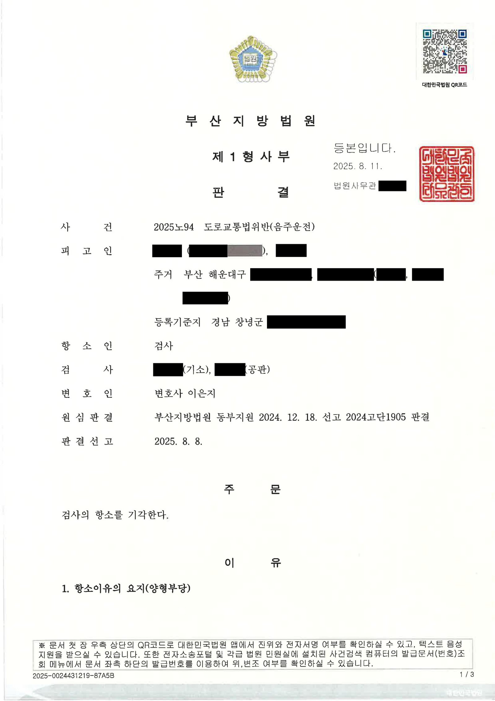 부산음주운전변호사 사례 - 지하주차장 50m 이동 항소심 기각 사례 자료 1
