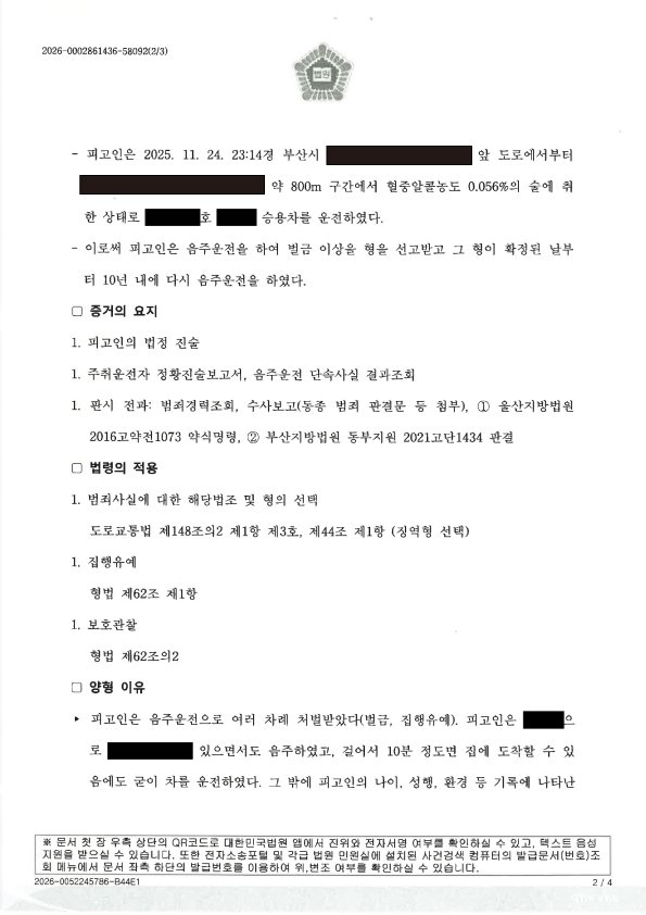 부산음주운전변호사 사례 - 징역1년 집행유예2년 자료 2