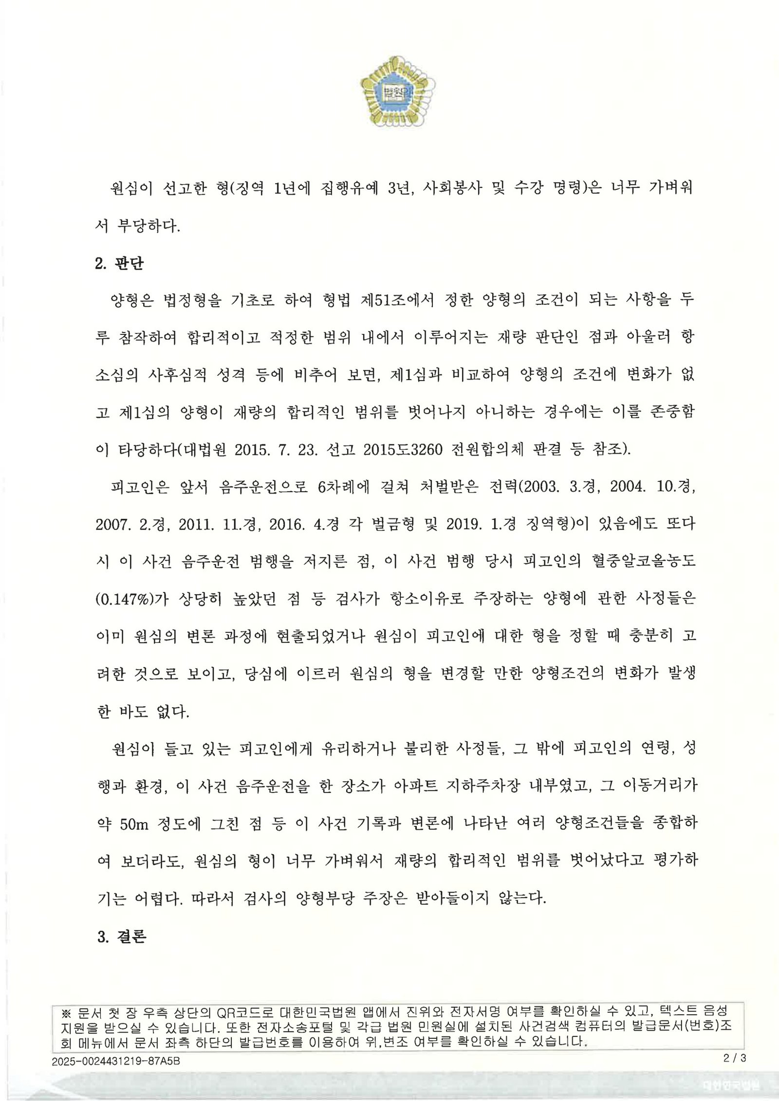 부산음주운전변호사 사례 - 지하주차장 50m 이동 항소심 기각 사례 자료 2
