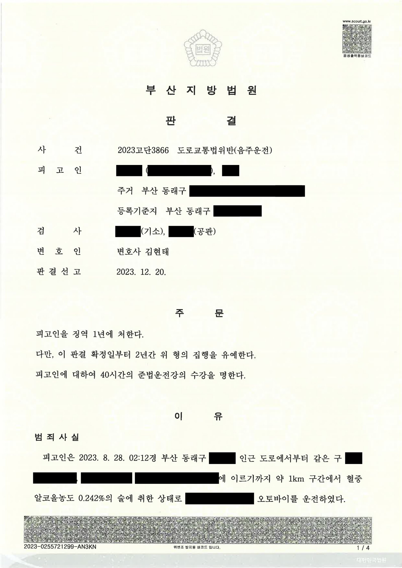 부산음주운전변호사 사례 - 오토바이 음주사고 집행유예 사례 자료 1