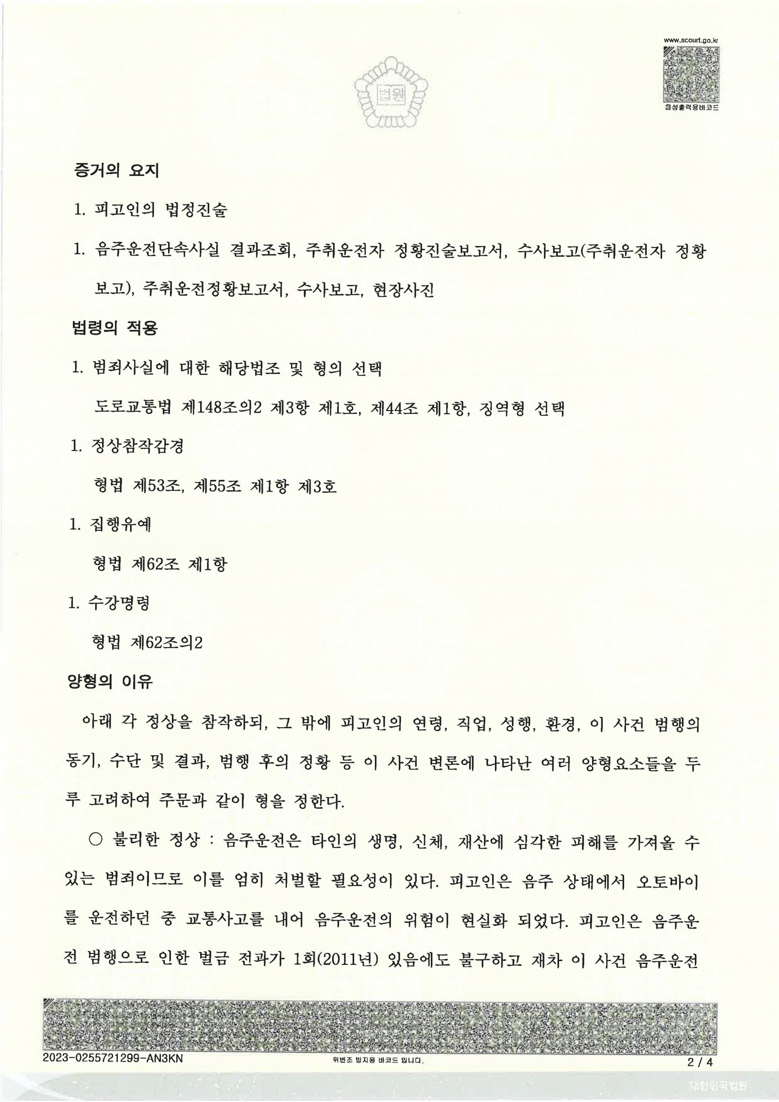 부산음주운전변호사 사례 - 오토바이 음주사고 집행유예 사례 자료 2
