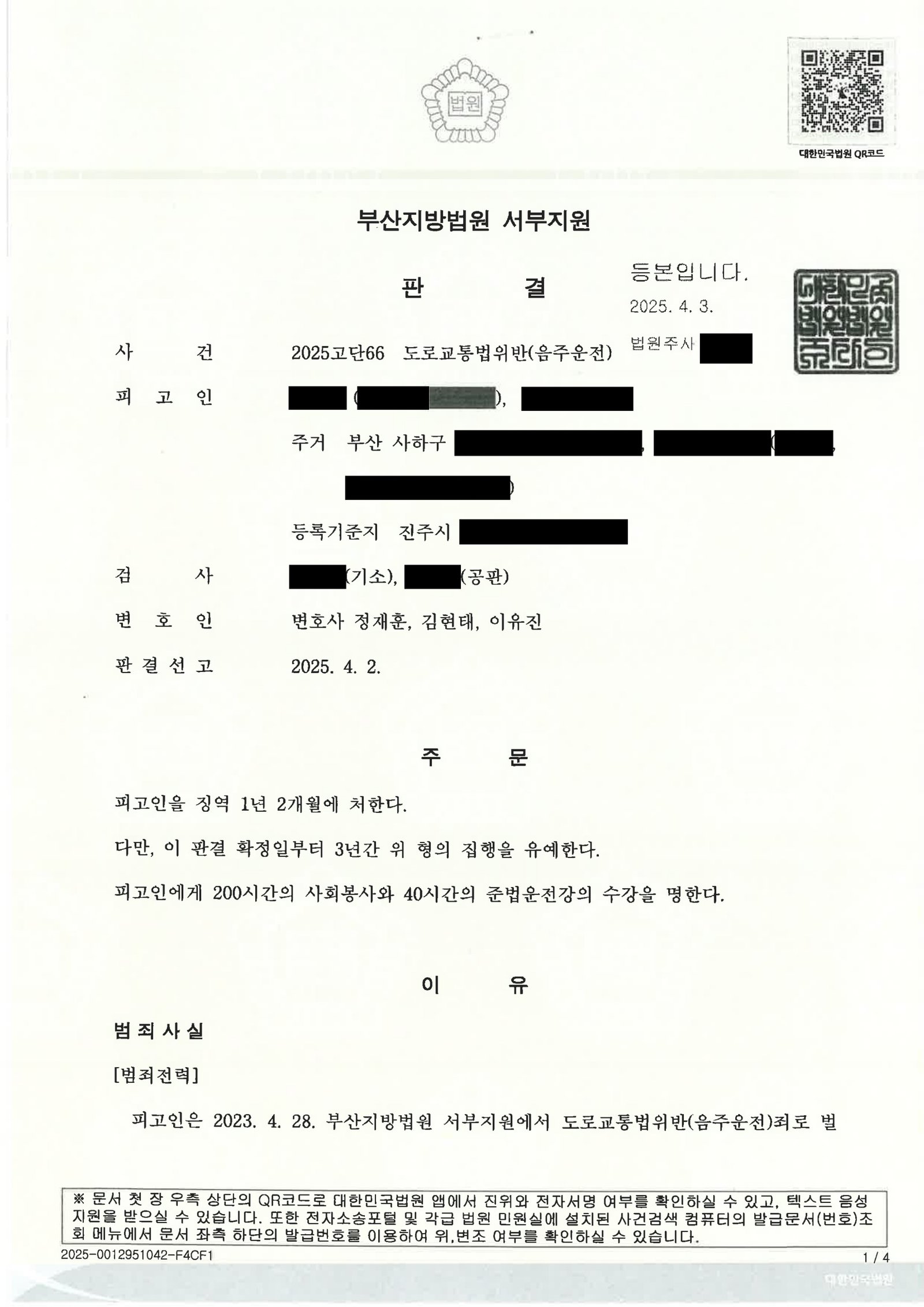 부산음주운전변호사|아파트 단지 출구에서 200m 운행한 음주운전 사건의 재판과 양형 결과 부산음주운전변호사 - 아파트 주차장 출구 200m 음주운전 사건 사례 자료 1