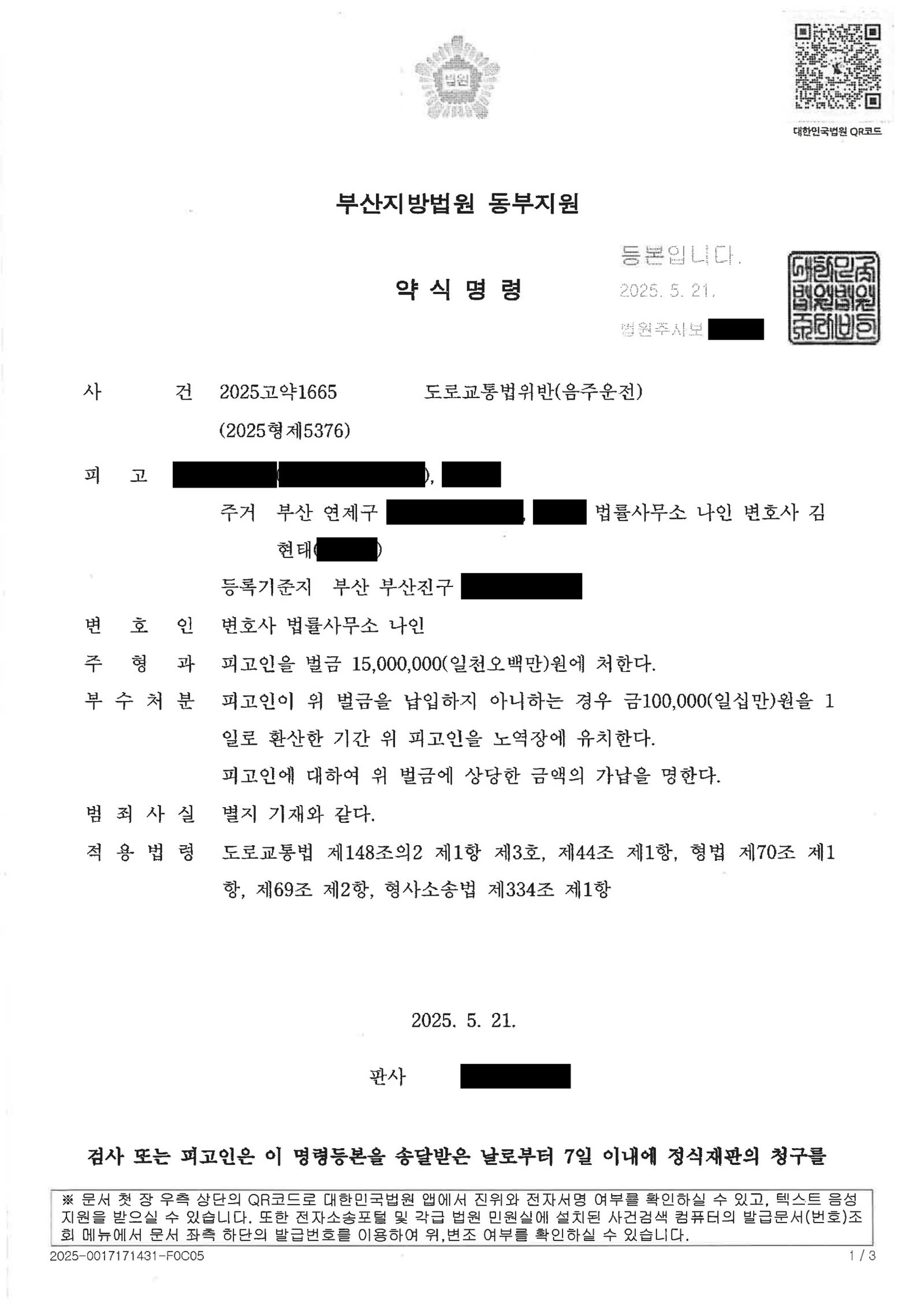 부산음주운전변호사 사례 - 차량 내 휴식 중 단속 약식벌금 1500만원 자료 1