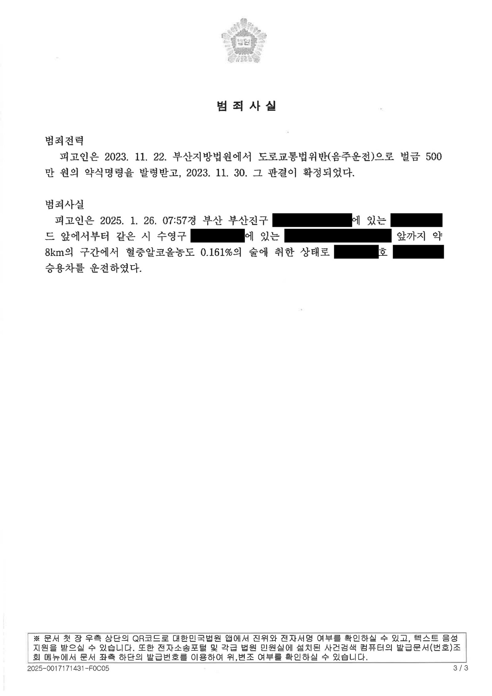 부산음주운전변호사 사례 - 차량 내 휴식 중 단속 약식벌금 1500만원 자료 3