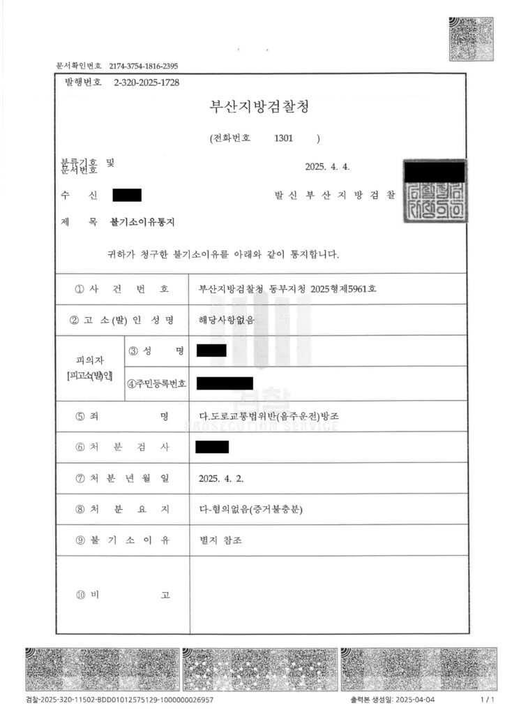 부산음주운전변호사_동승자방조_혐의없음사례 자료 1