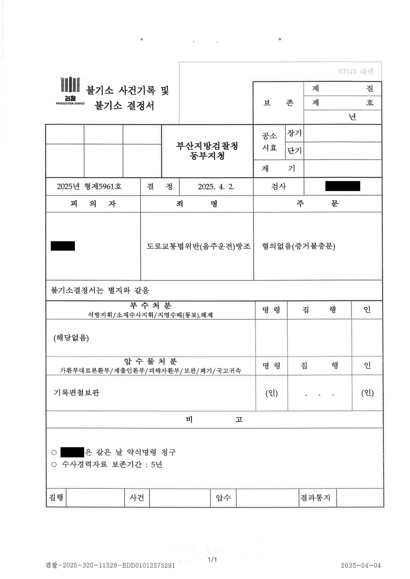 부산음주운전변호사_동승자방조_혐의없음사례 자료 2