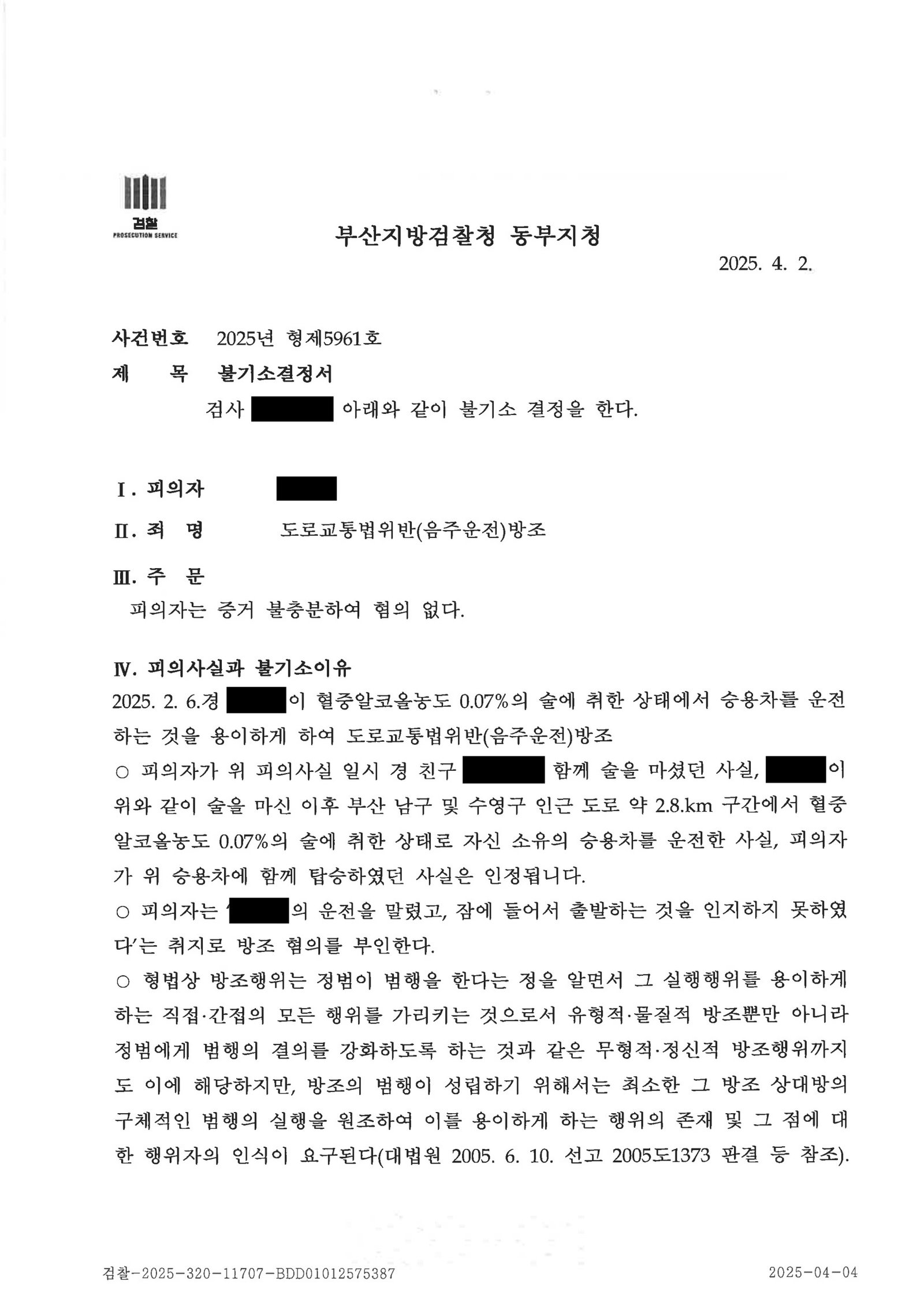 부산음주운전변호사_동승자방조_혐의없음사례 자료 3