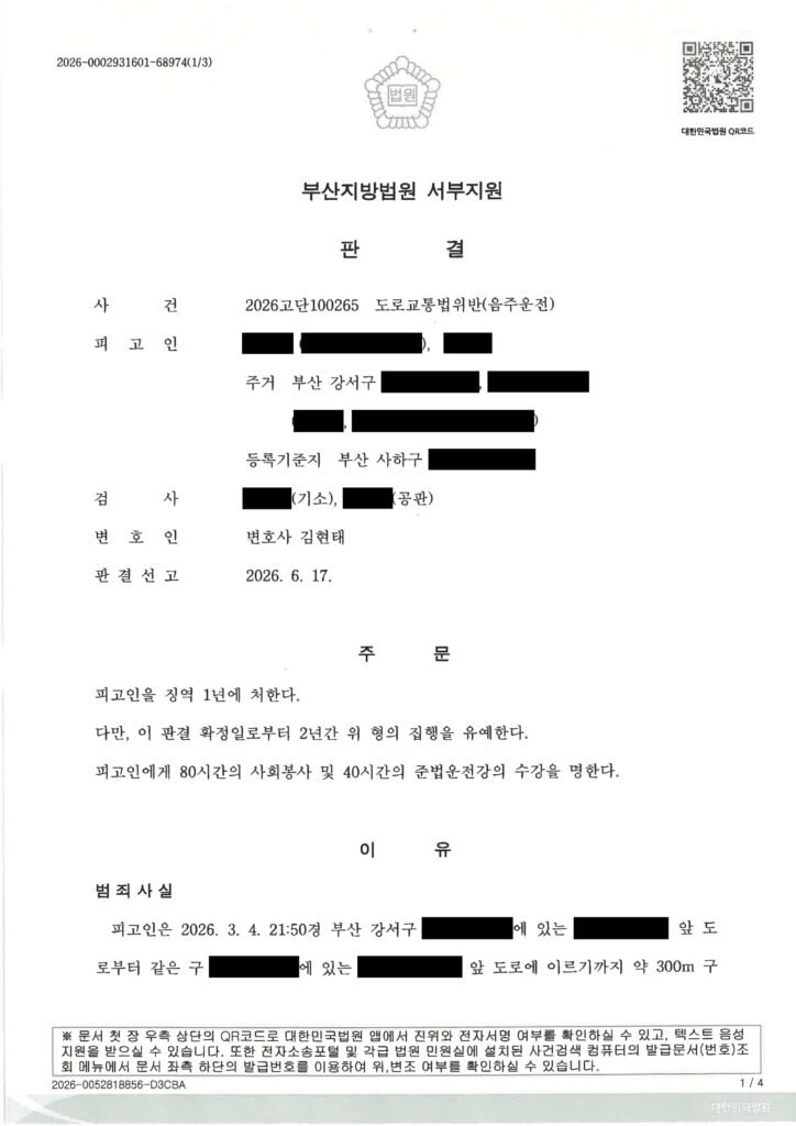 부산음주운전변호사 사례 - 대리기사 호출 거부 후 단거리 운전 자료 1