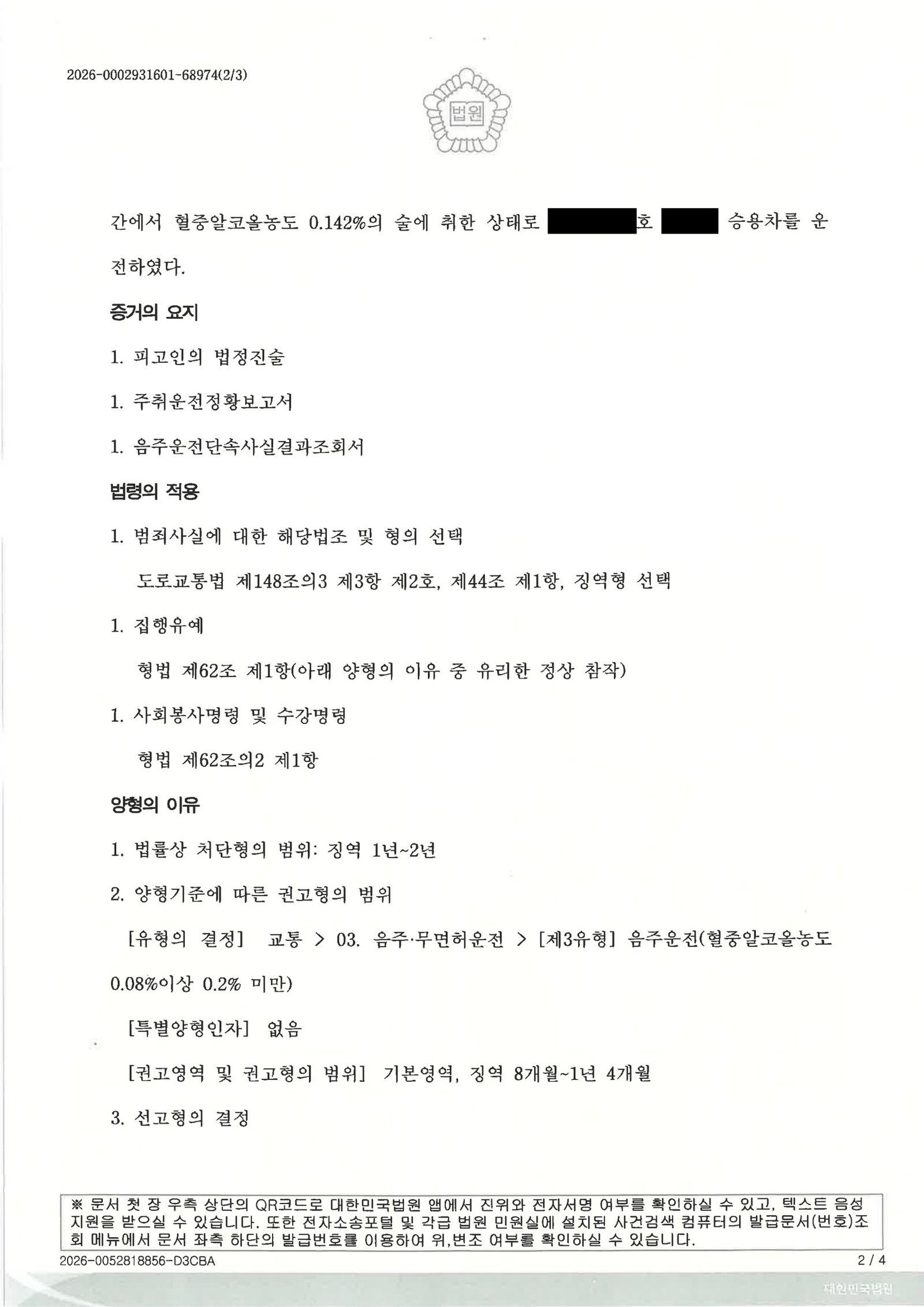 부산음주운전변호사 사례 - 대리기사 호출 거부 후 단거리 운전 자료 2