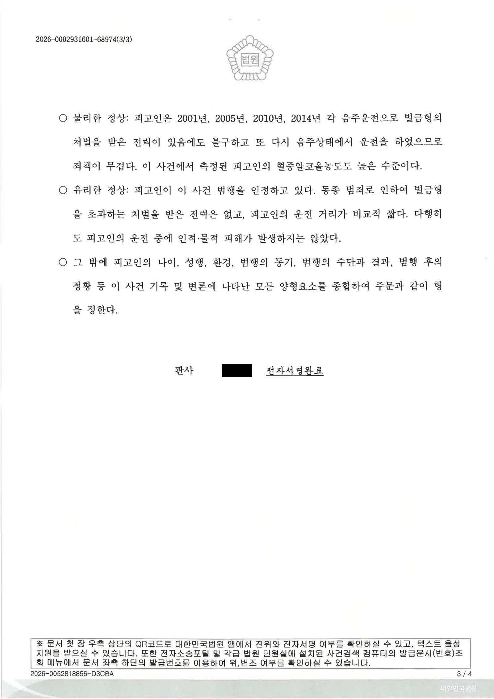 부산음주운전변호사 사례 - 대리기사 호출 거부 후 단거리 운전 자료 3
