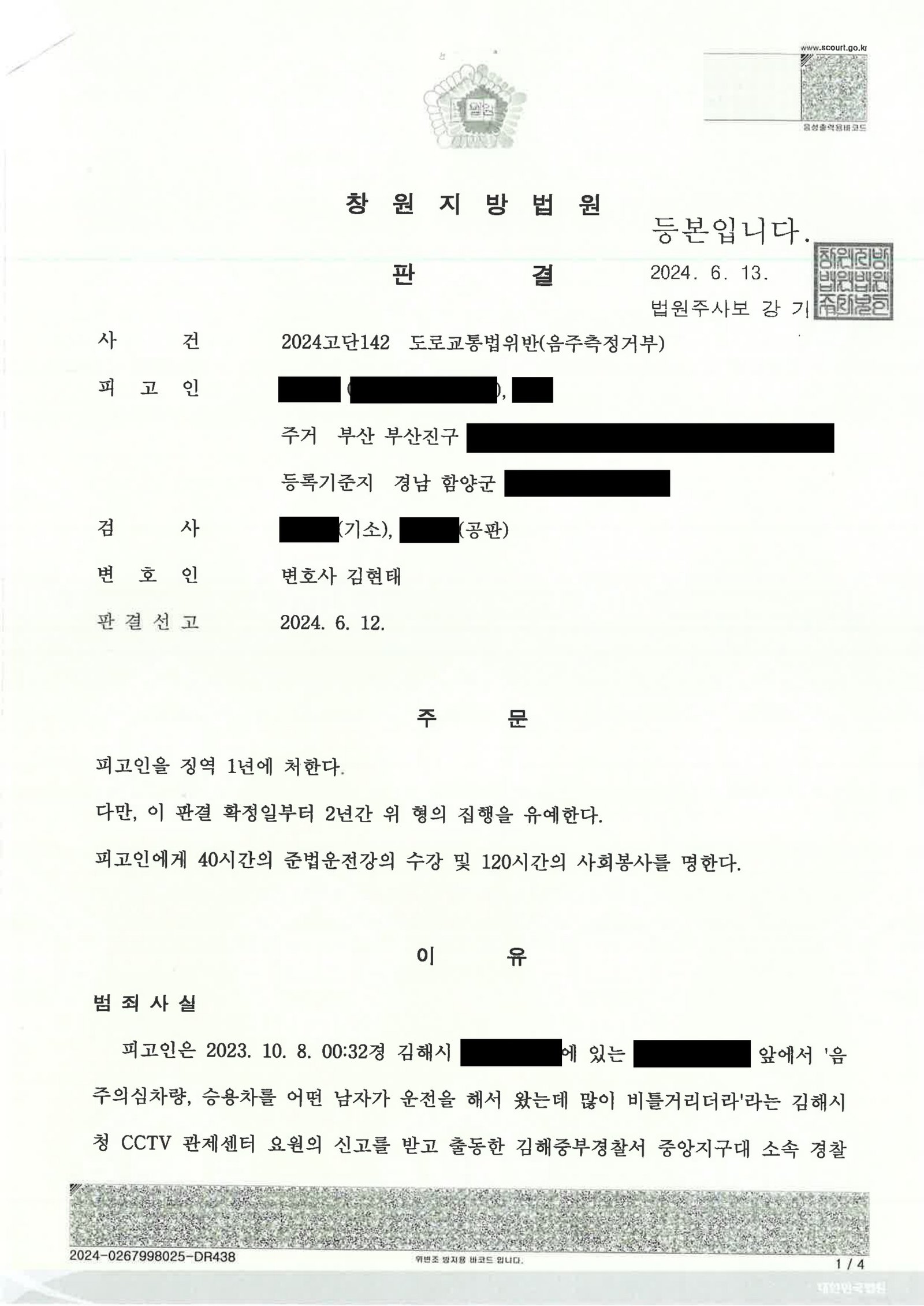 부산음주측정거부변호사|CCTV·의료자료로 다퉜지만 측정거부 인정된 사건, 집행유예 선고 사례 부산음주측정거부변호사_CCTV_의료자료_사례 자료 1