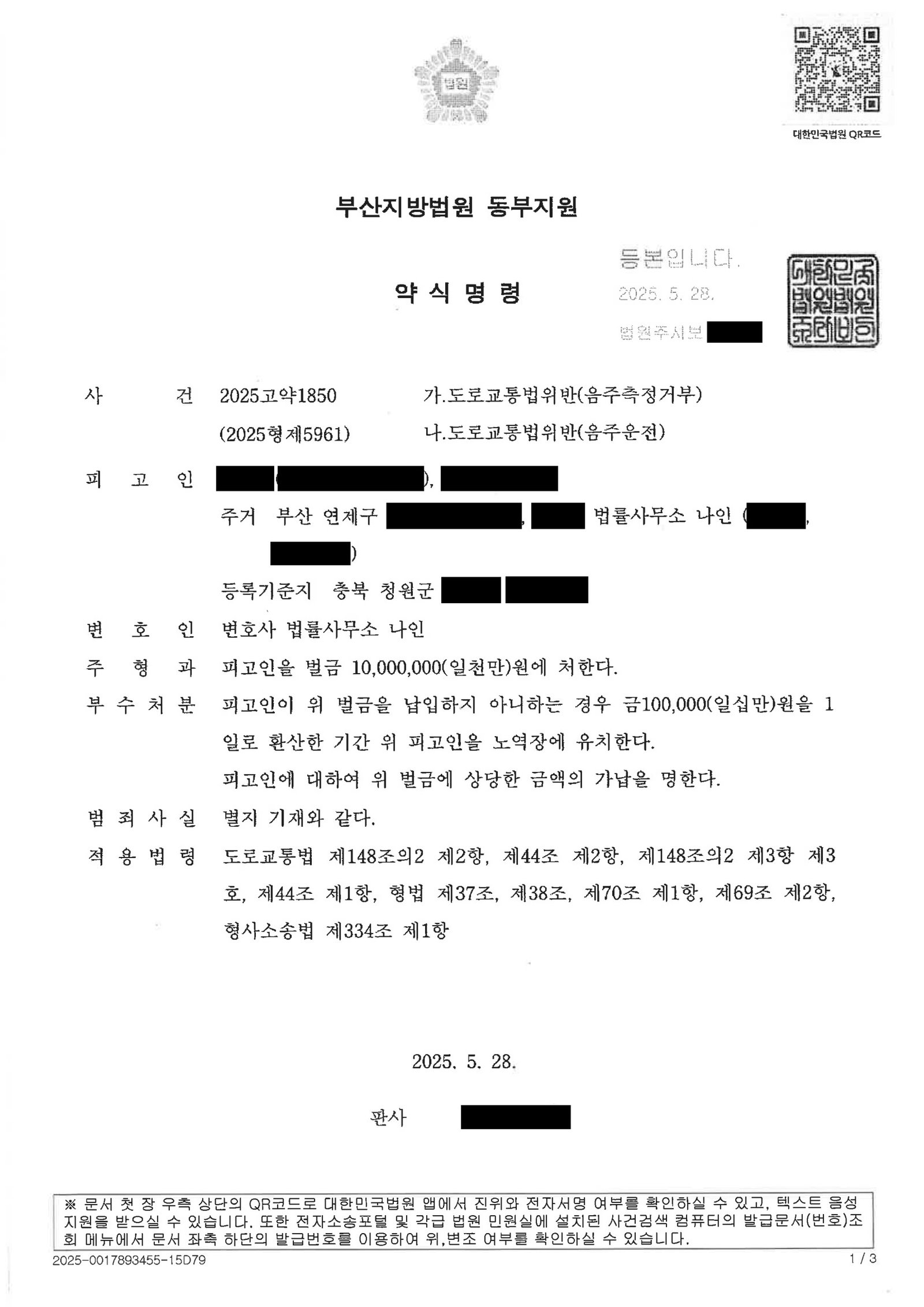 부산음주측정거부변호사|음주측정거부·음주운전 사건, 반성과 재범방지 노력 제출했으나 벌금 10,000,000원 처분 부산음주측정거부변호사 사례 - 음주측정거부·음주운전 사건 자료 1