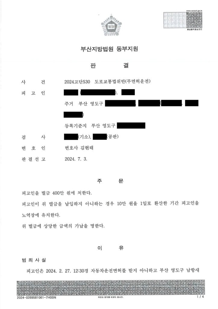 부산무면허운전변호사 사건 - 폐차증·대중교통 기록으로 양형 다툰 사례 자료 1