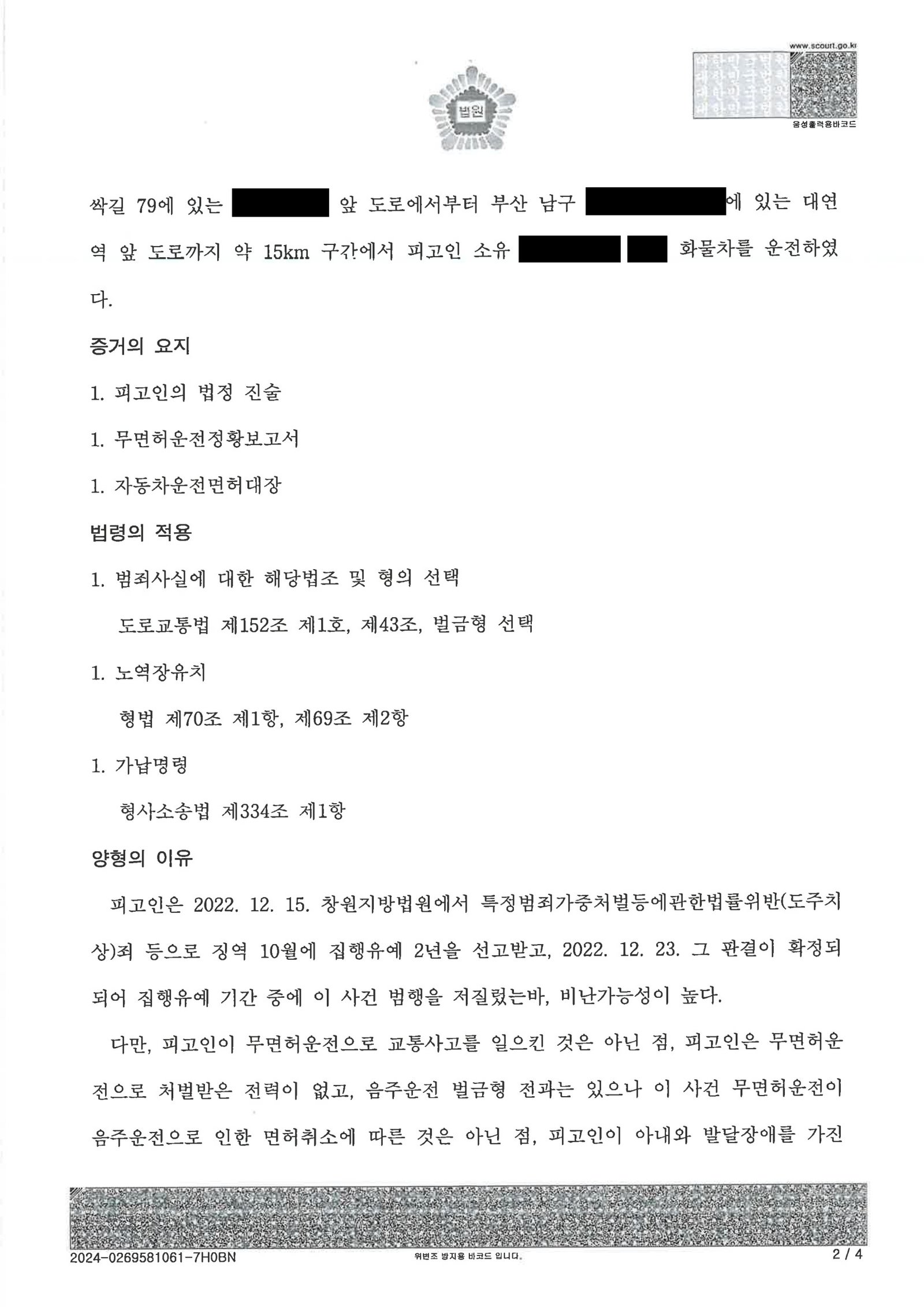 부산무면허운전변호사 사건 - 폐차증·대중교통 기록으로 양형 다툰 사례 자료 2