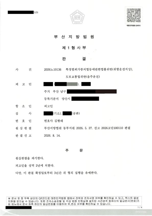 부산위험운전치상변호사 사례 - 항소심 집행유예 선고 자료 1