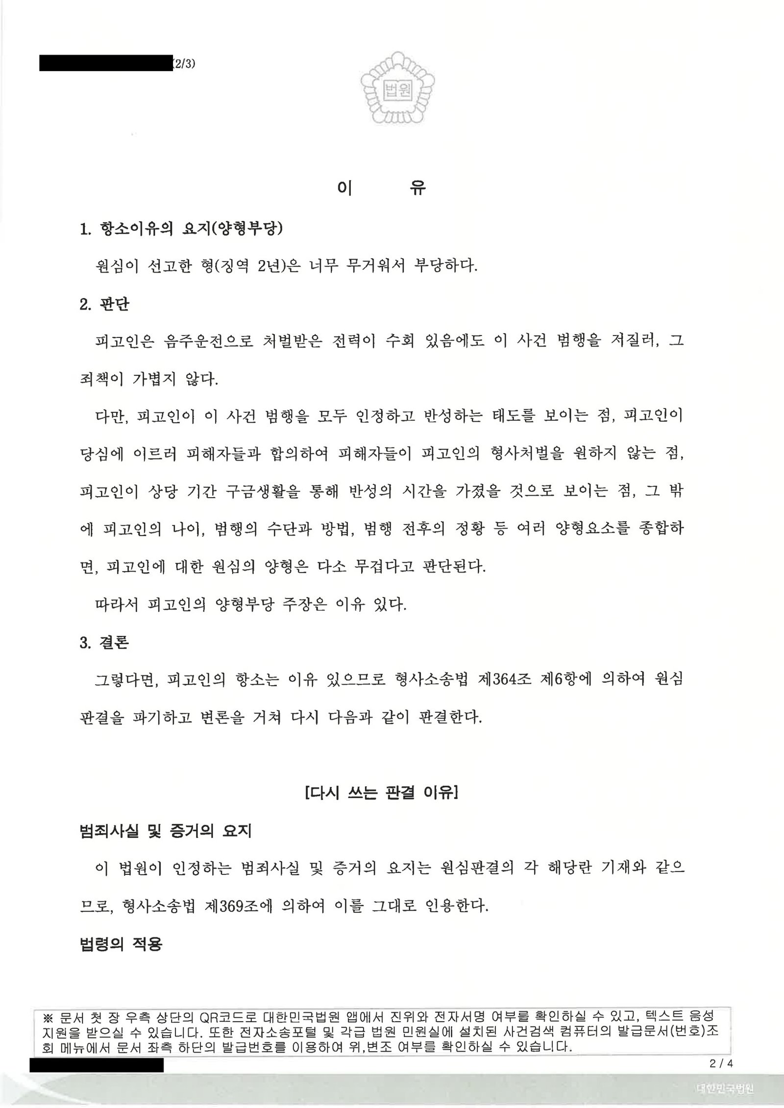 부산위험운전치상변호사 사례 - 항소심 집행유예 선고 자료 2