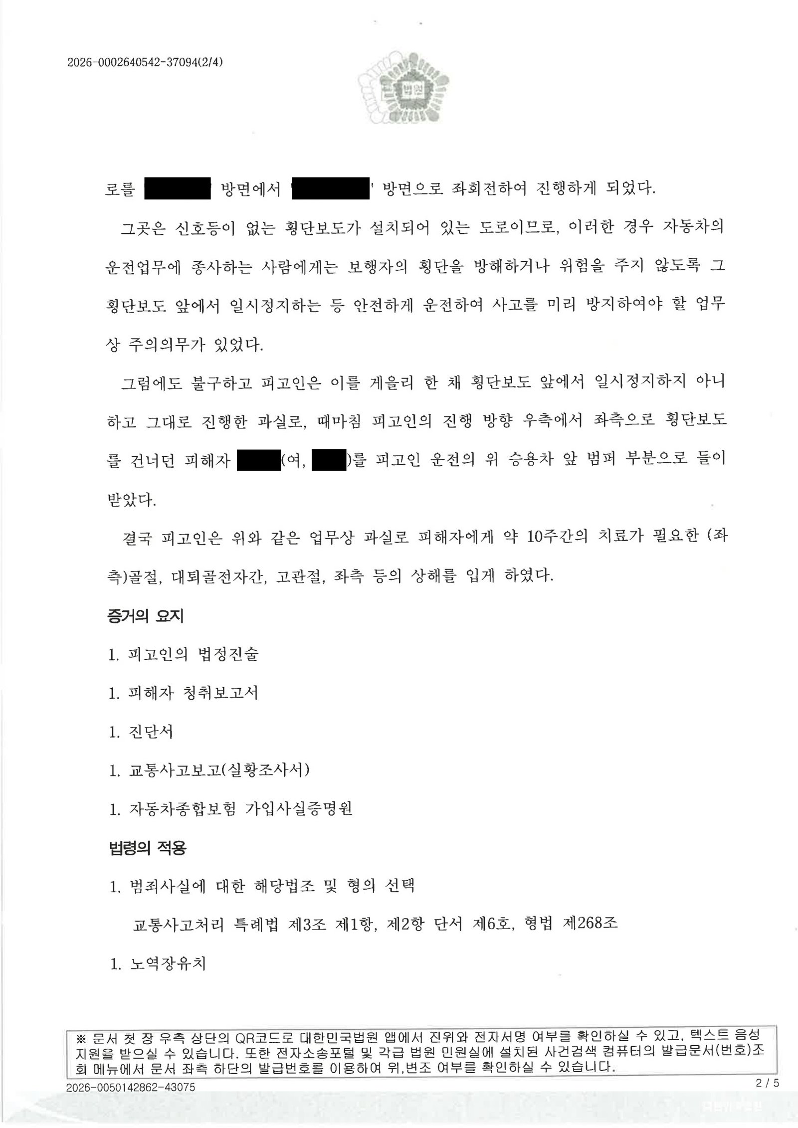 부산교통사고변호사 사례 - 횡단보도 좌회전 충돌 사건 자료 2