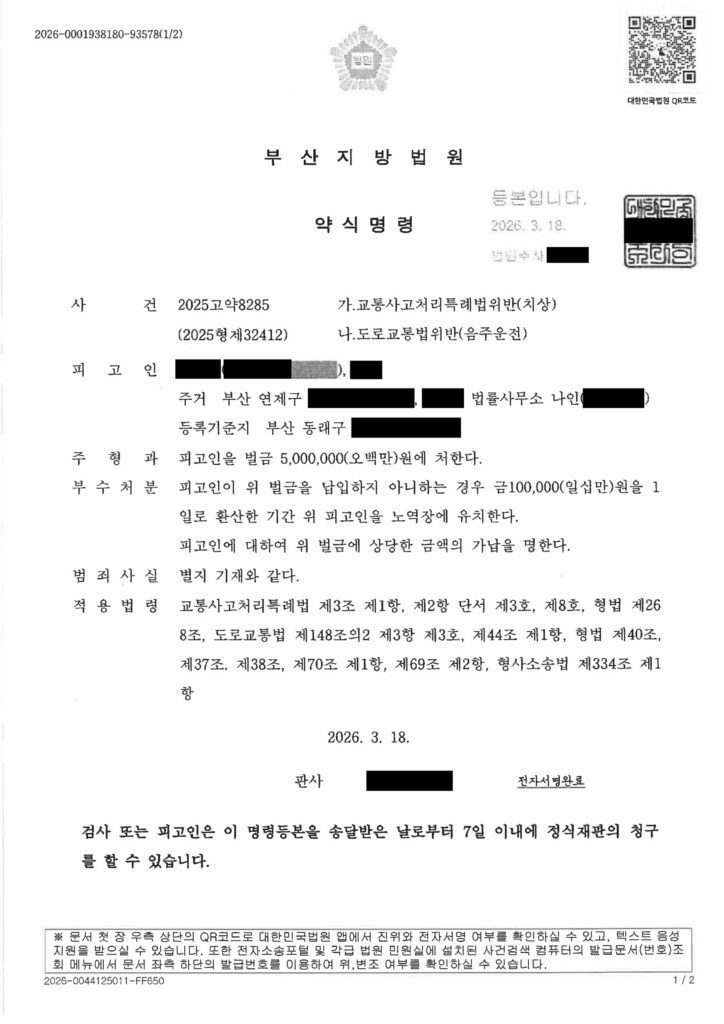 부산교통사고변호사 사건수행사례 - 벌금형 선고 사례 자료 1
