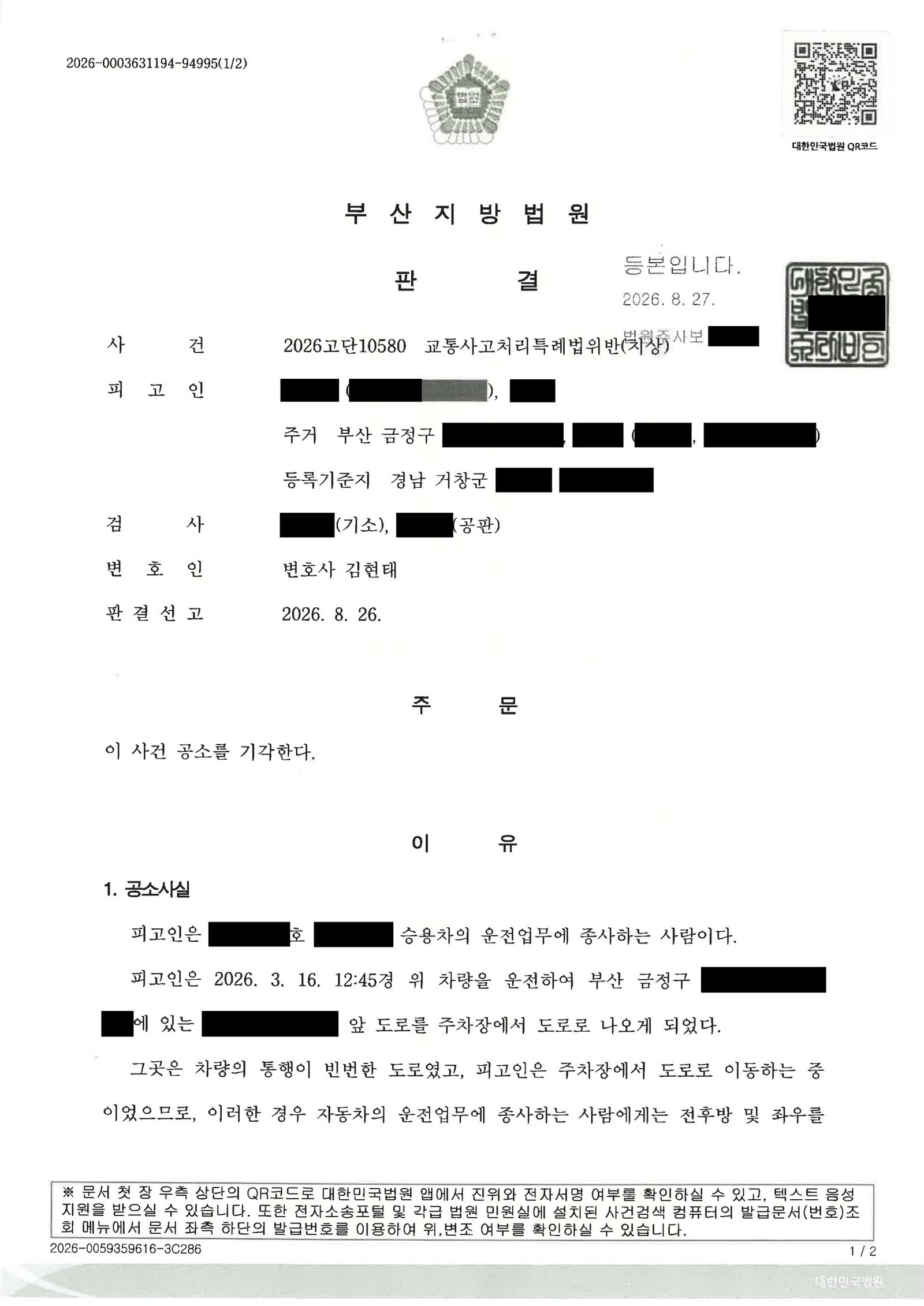부산교통사고변호사|주차장 앞 도로 진입 중 저속 접촉사고, 피해자 4명 전치 2주·합의로 공소기각된 사건수행사례 부산교통사고변호사 - 주차장 인근 저속 접촉사고 공소기각 사례 자료 1