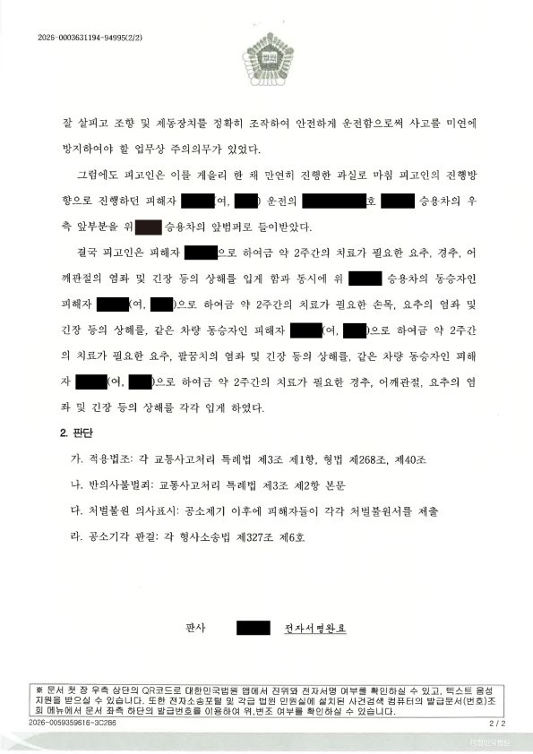 부산교통사고변호사|주차장 앞 도로 진입 중 저속 접촉사고, 피해자 4명 전치 2주·합의로 공소기각된 사건수행사례 부산교통사고변호사 - 주차장 인근 저속 접촉사고 공소기각 사례 자료 2