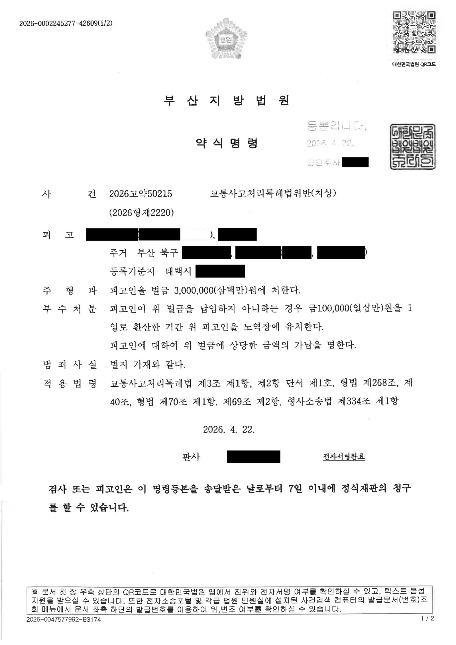 부산교통사고변호사|야간 신호 오인으로 발생한 교차로 충돌 사건, 합의·구호조치 자료를 중심으로 벌금형 선고(2026.4.22) 부산교통사고변호사 사례 - 교차로 신호 오인 치상 사건 자료 1