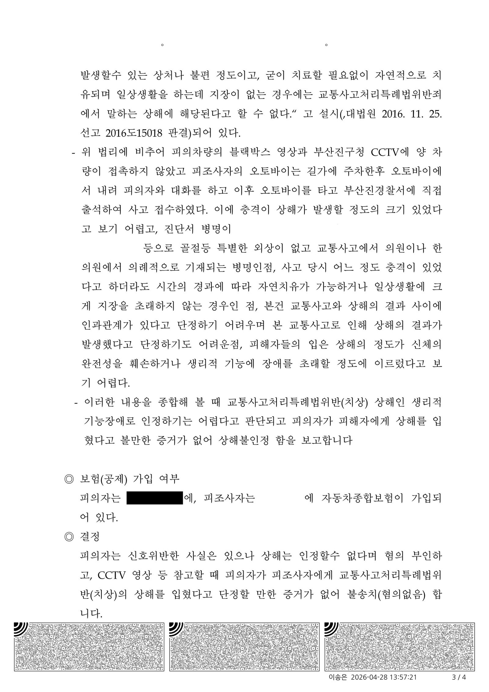 부산교통사고변호사 - CCTV·블랙박스로 비접촉 입증해 불송치된 사례 자료 3
