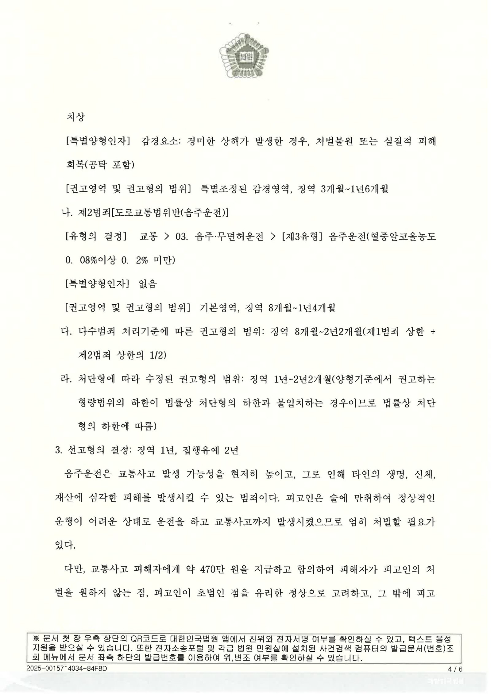 부산위험운전치상변호사|음주상태로 도시고속도로 진입해 화물차 충격한 사건, 합의·반성과 양형자료로 집행유예 선고(징역 1년·집행유예 2년) 부산위험운전치상변호사 사고수행사례 - 도시고속도로 음주운전 충격 사건 자료 3