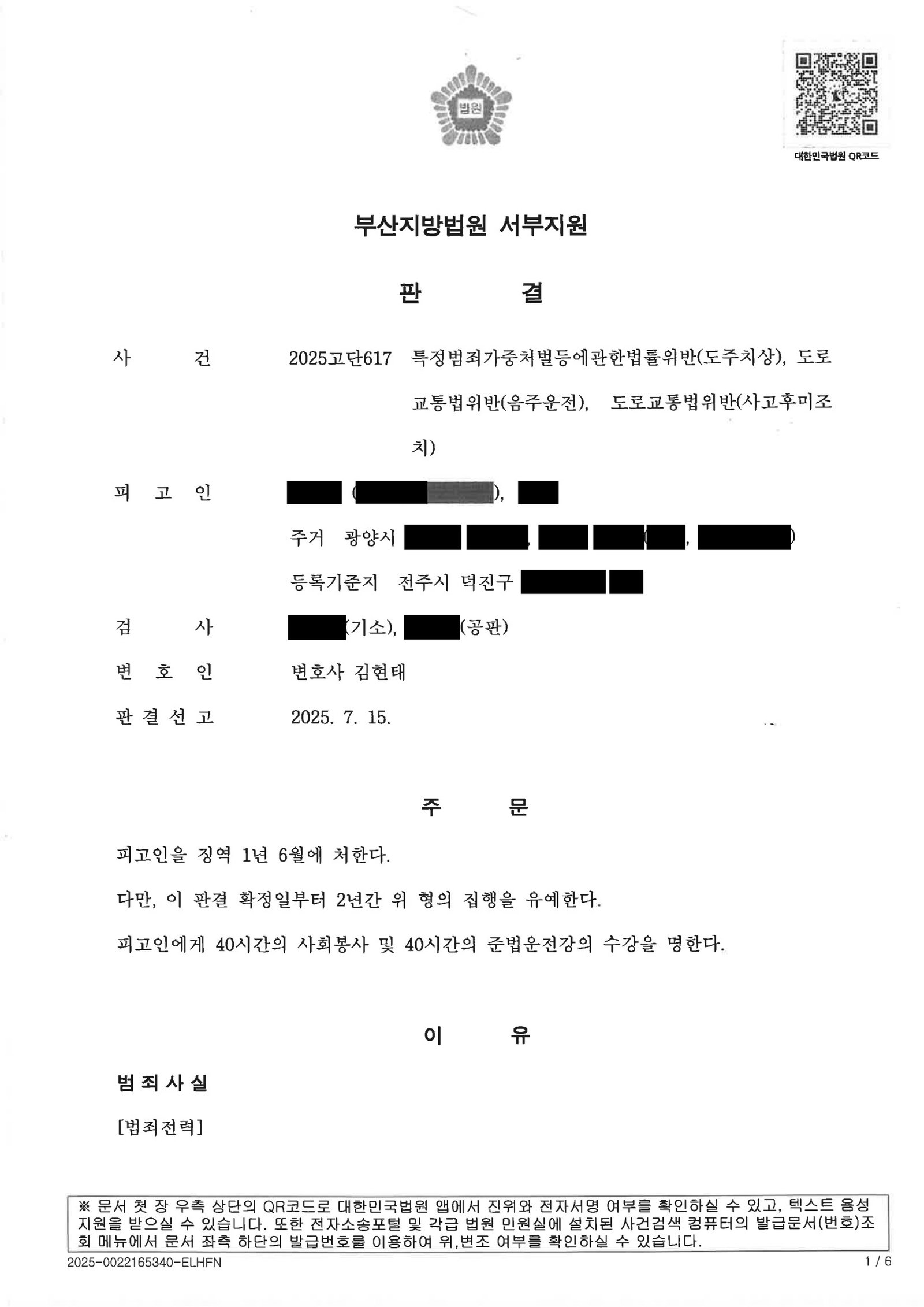 부산도주치상변호사 사례 - 우발적 음주 후 현장 이탈 사건 자료 1
