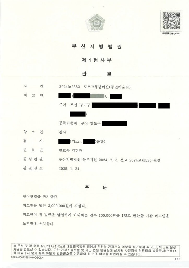 부산무면허운전변호사 - 무면허 운전 항소심 사례 설명 자료 1