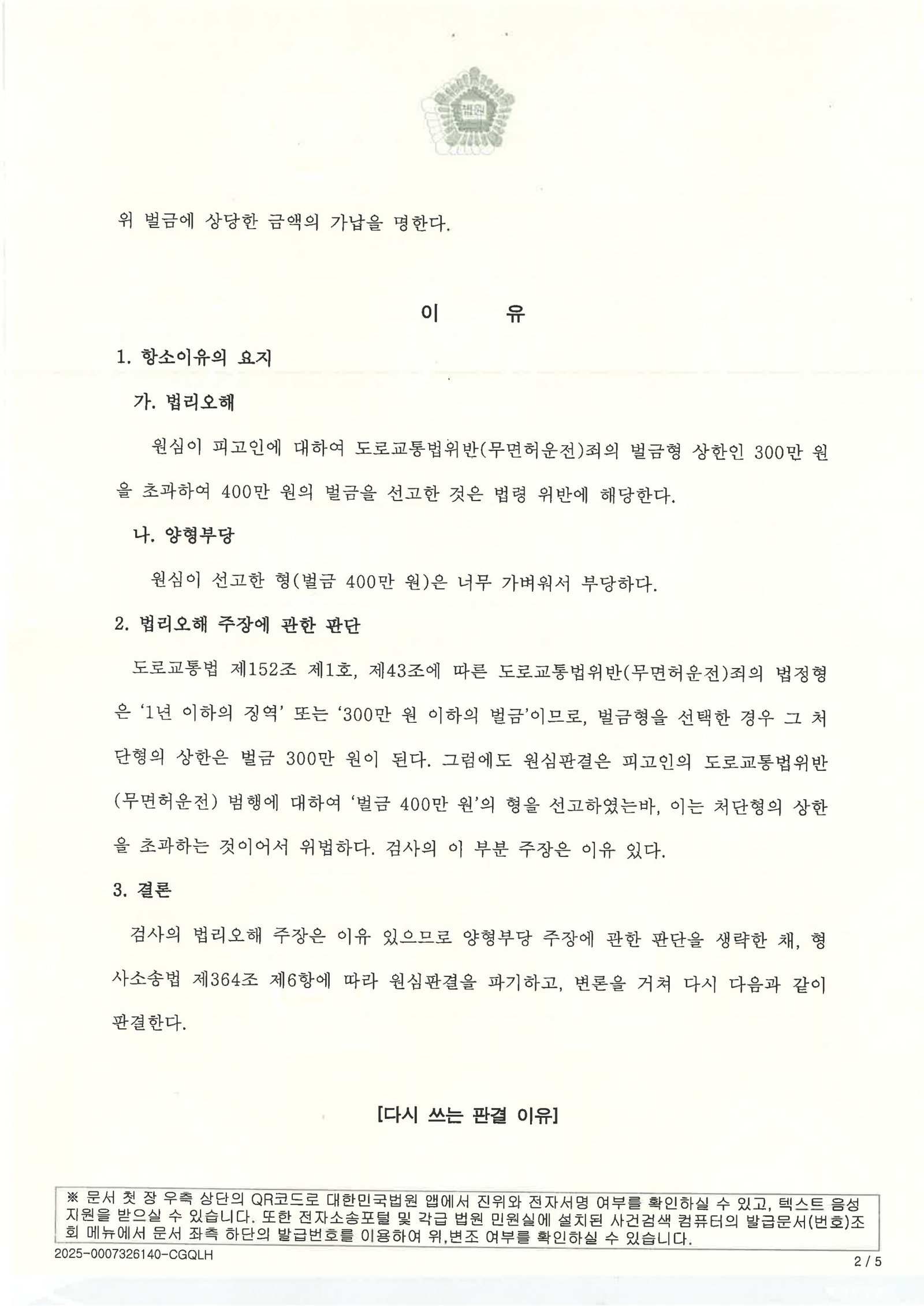 부산무면허운전변호사 - 무면허 운전 항소심 사례 설명 자료 2